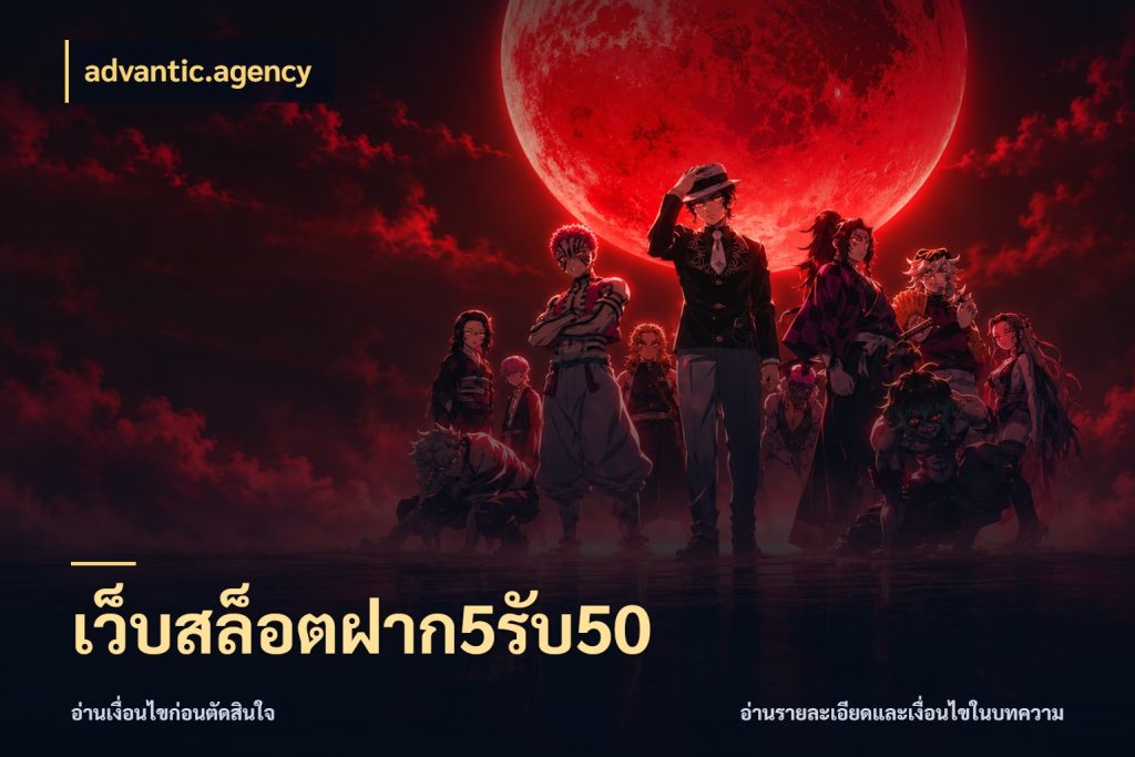 เว็บสล็อตฝาก5รับ50 เปิดมุมโปรให้เข้ากับเกมแนวโปรด สไตล์ advantic.agency