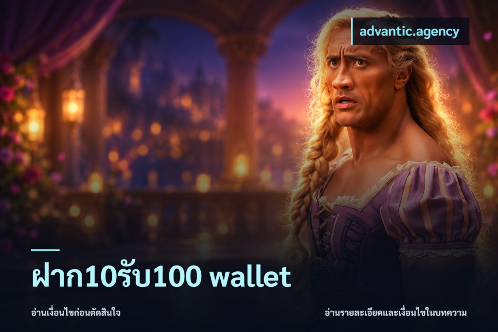 ฝาก10รับ100 wallet