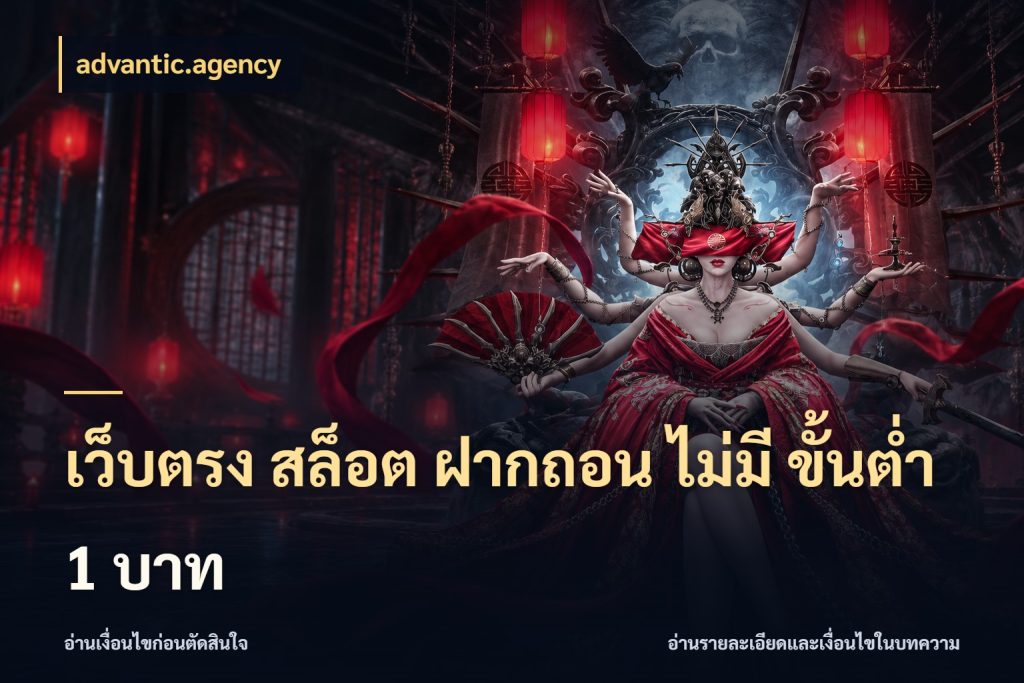 เว็บตรง สล็อต ฝากถอน ไม่มี ขั้นต่ำ 1 บาท เปิดมุมยอดเริ่มต้นสำหรับคนชอบเกม กับ advantic.agency