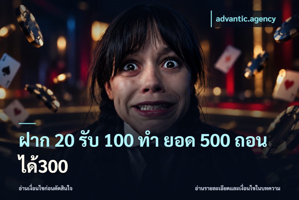 ฝาก 20 รับ 100 ทํา ยอด 500 ถอนได้300