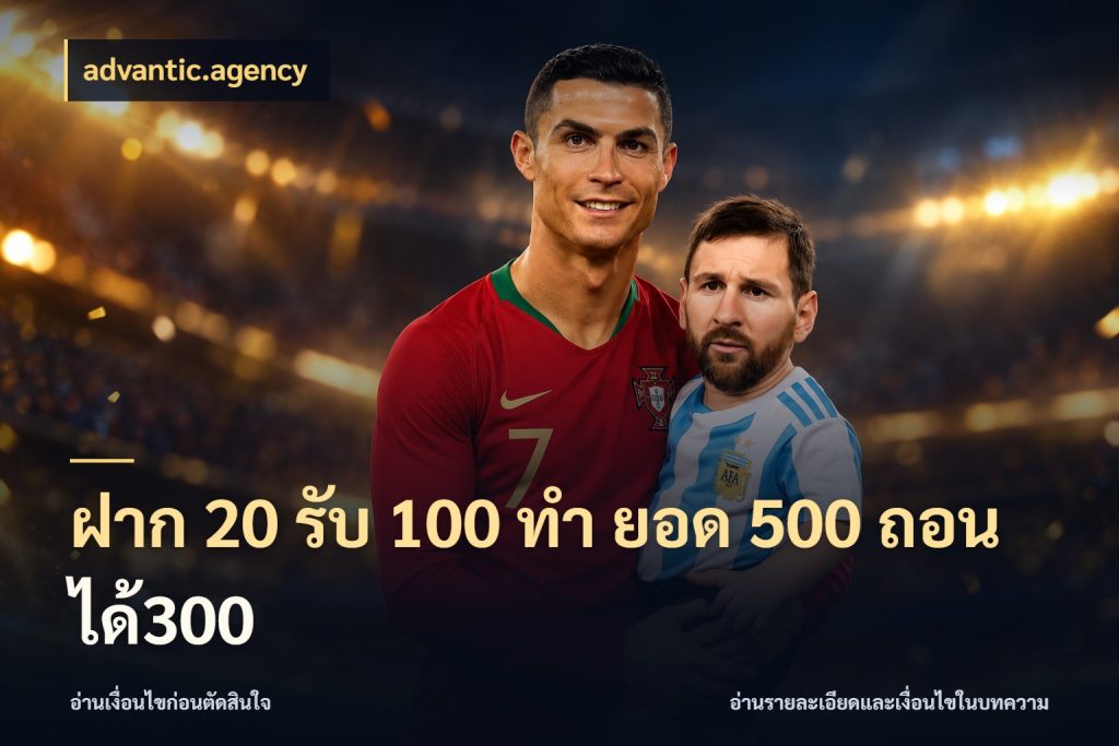 ฝาก 20 รับ 100 ทํา ยอด 500 ถอนได้300 โปรยอดรับที่สายเกมสนใจ ในมุม advantic.agency