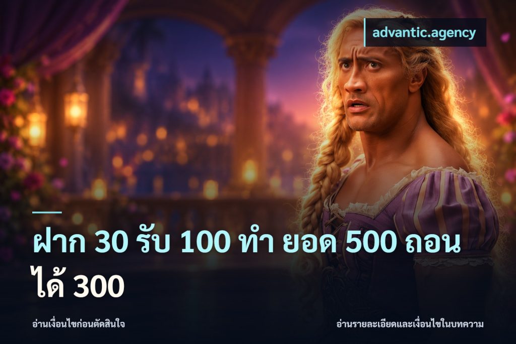 ฝาก 30 รับ 100 ทํา ยอด 500 ถอนได้ 300