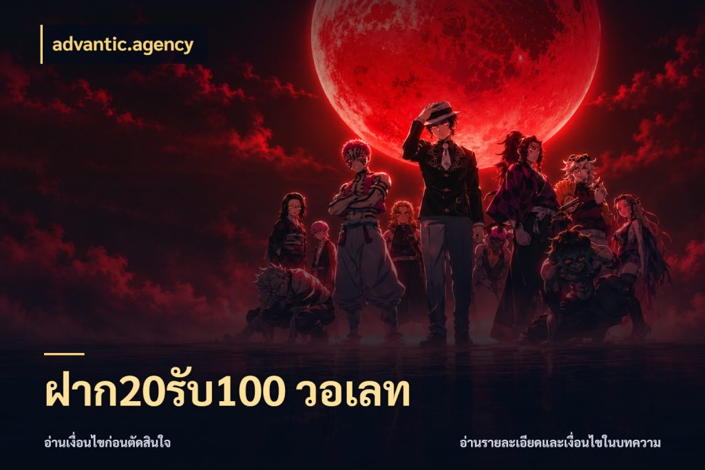 ฝาก20รับ100 วอเลท จับประเด็นยอดรับก่อนเลือกความสนุก สไตล์ advantic.agency