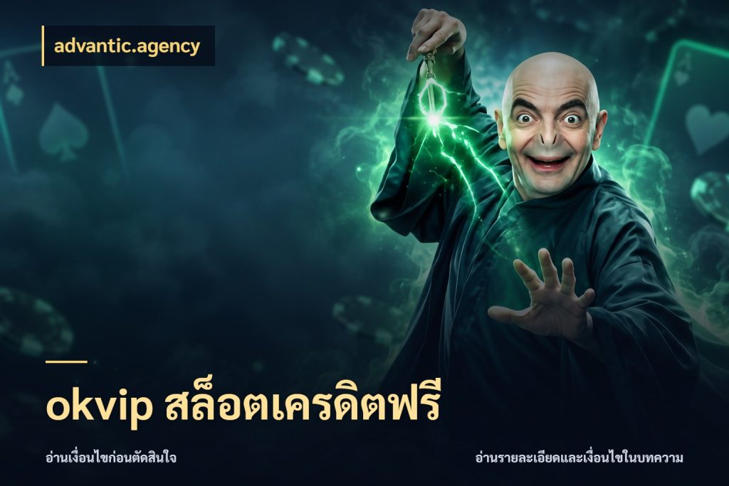 okvip สล็อตเครดิตฟรี advantic.agency เครดิตฟรีในมุมที่สายโบนัสสนใจ