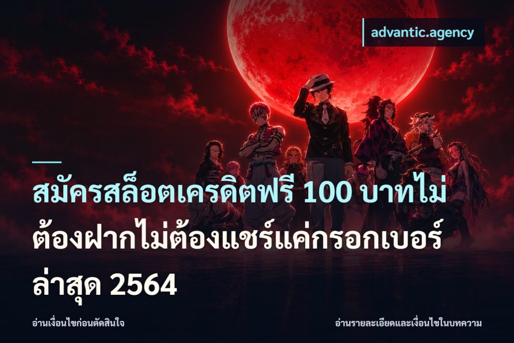 สมัครสล็อตเครดิตฟรี 100 บาทไม่ต้องฝากไม่ต้องแชร์แค่กรอกเบอร์ล่าสุด 2564