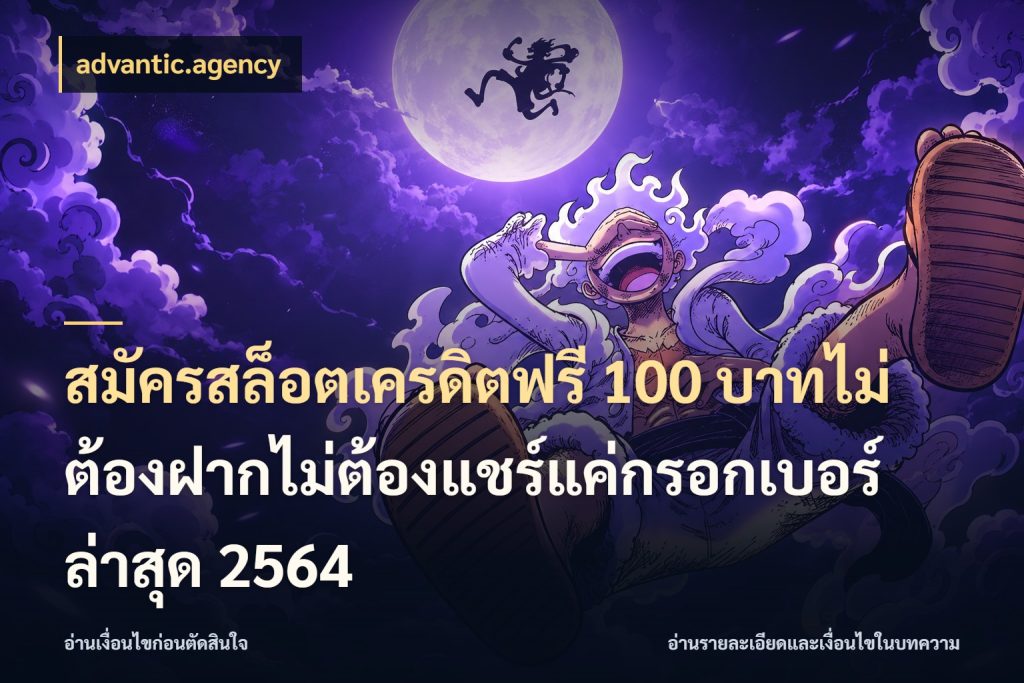 สมัครสล็อตเครดิตฟรี 100 บาทไม่ต้องฝากไม่ต้องแชร์แค่กรอกเบอร์ล่าสุด 2564 advantic.agency ชนิดเครดิตกับสิทธิ์ที่คุณอยากรู้