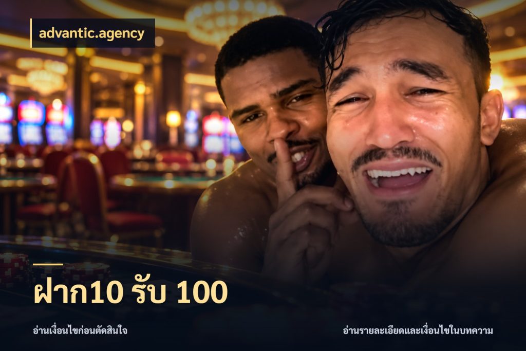 ฝาก10 รับ 100 เครดิตกับรูปแบบโปรที่ตรงใจ กับ advantic.agency