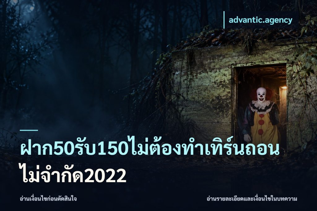 ฝาก50รับ150ไม่ต้องทําเทิร์นถอนไม่จํากัด2022