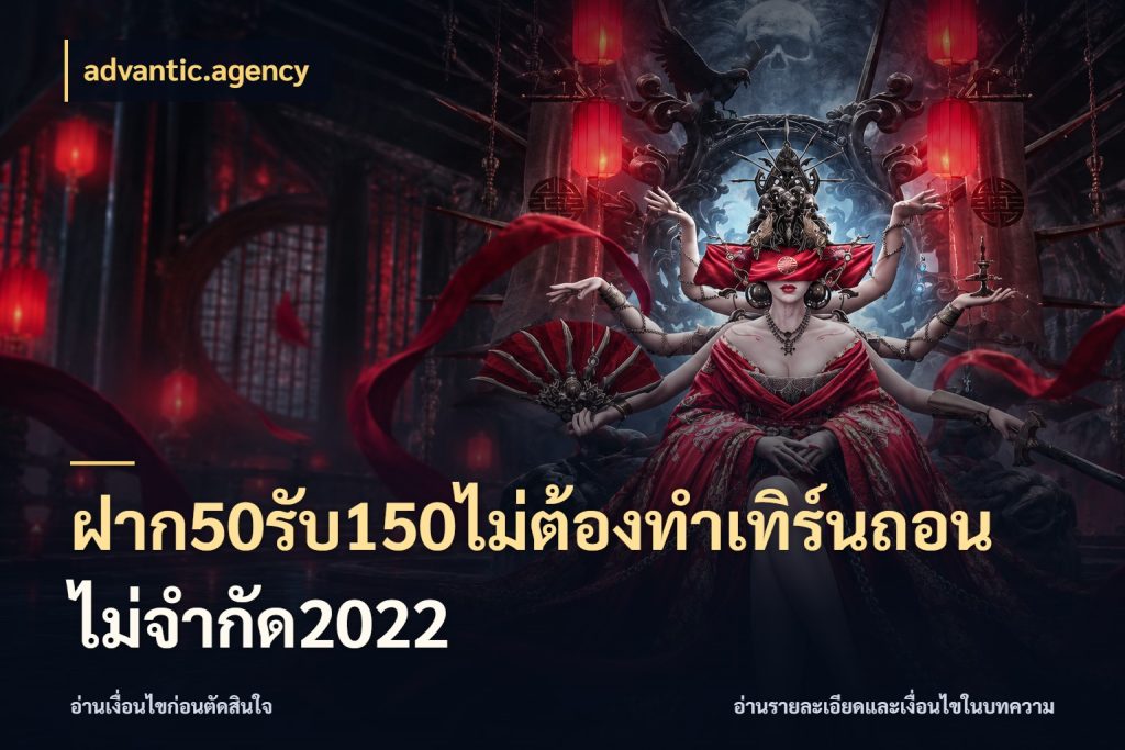 ฝาก50รับ150ไม่ต้องทําเทิร์นถอนไม่จํากัด2022 จับคู่โบนัสกับสไตล์เกมที่ชอบ สไตล์ advantic.agency