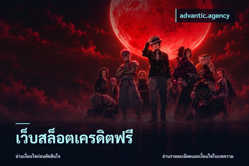 เว็บสล็อตเครดิตฟรี