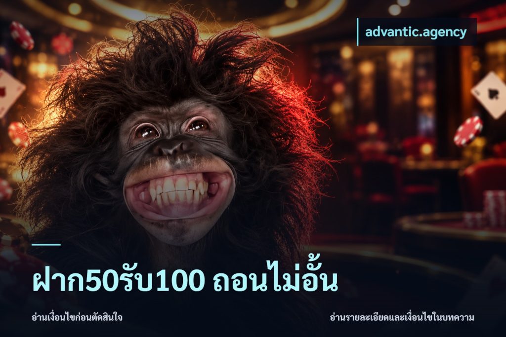 ฝาก50รับ100 ถอนไม่อั้น
