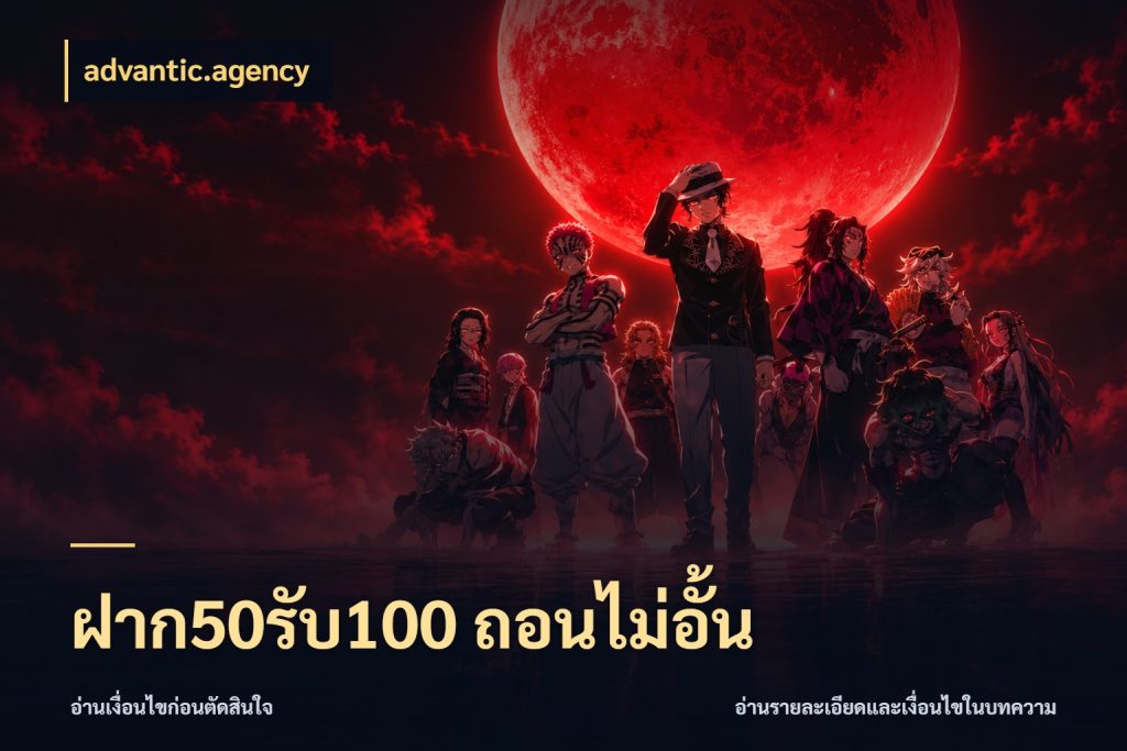 ฝาก50รับ100 ถอนไม่อั้น จุดเด่นของเครดิตที่คนชอบเกมอยากรู้ ในมุม advantic.agency