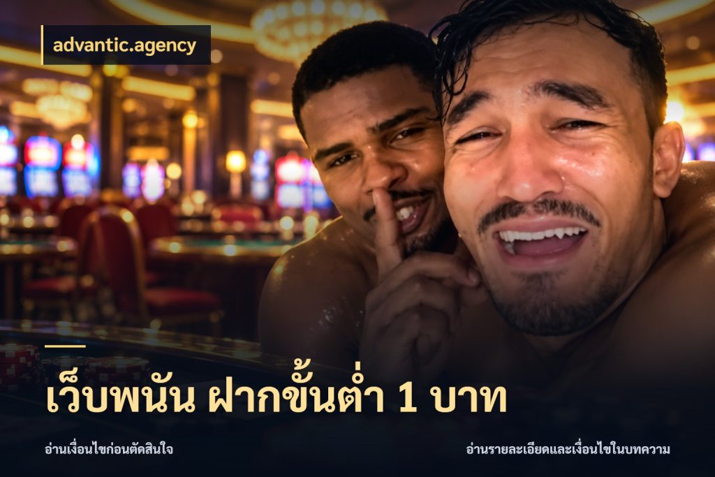 เว็บพนัน ฝากขั้นต่ำ 1 บาท สายทุนน้อยเลือกความสนุกให้พอดี สไตล์ advantic.agency