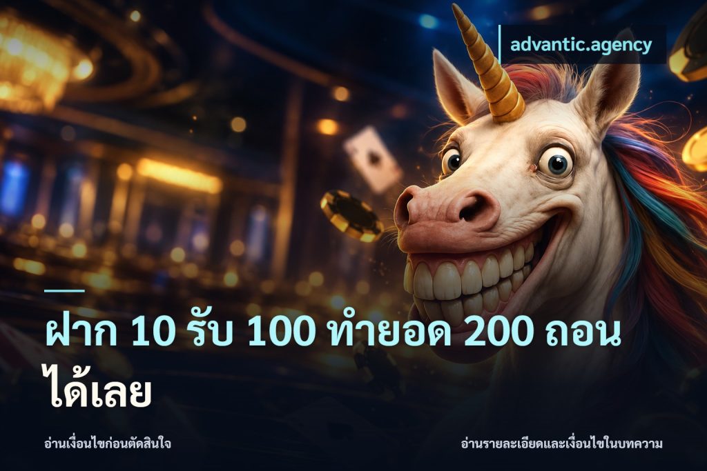 ฝาก 10 รับ 100 ทำยอด 200 ถอนได้เลย