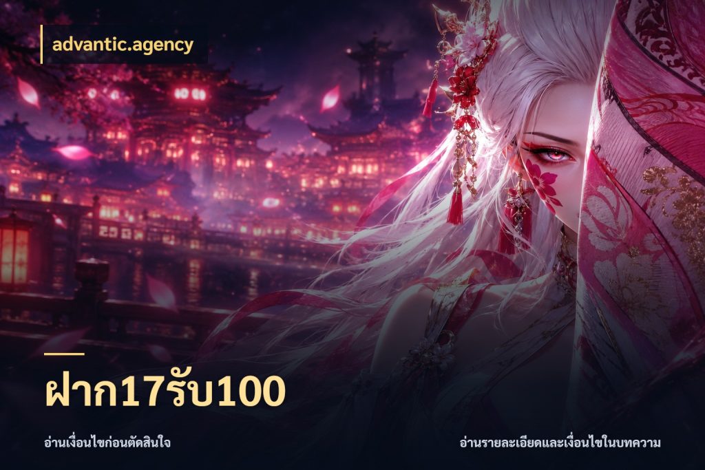 ฝาก17รับ100 advantic.agency เปิดมุมโปรให้เข้ากับเกมแนวโปรด