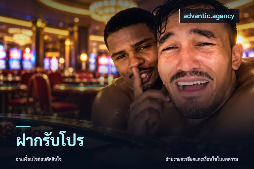 ฝากรับโปร