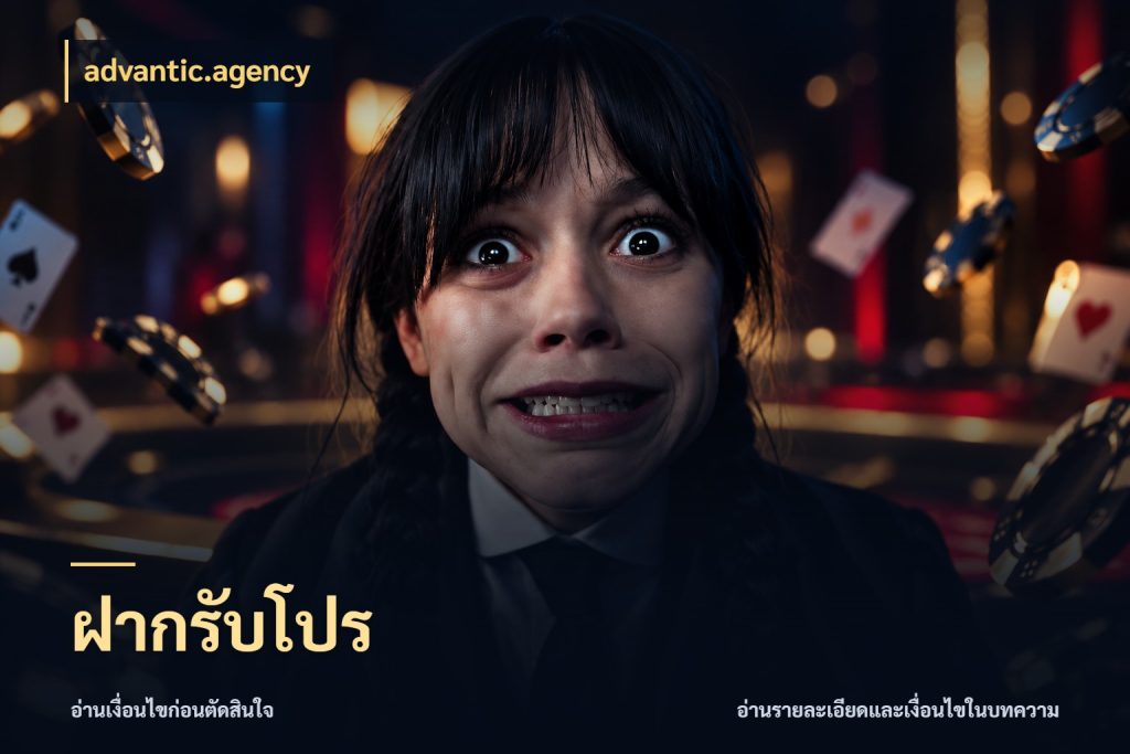 ฝากรับโปร โปรยอดรับที่สายเกมสนใจ สไตล์ advantic.agency