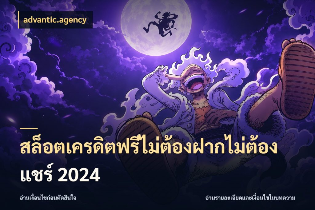 สล็อตเครดิตฟรีไม่ต้องฝากไม่ต้องแชร์ 2024 จากชื่อเครดิตฟรีสู่ความสนุกที่เข้าใจได้ สไตล์ advantic.agency