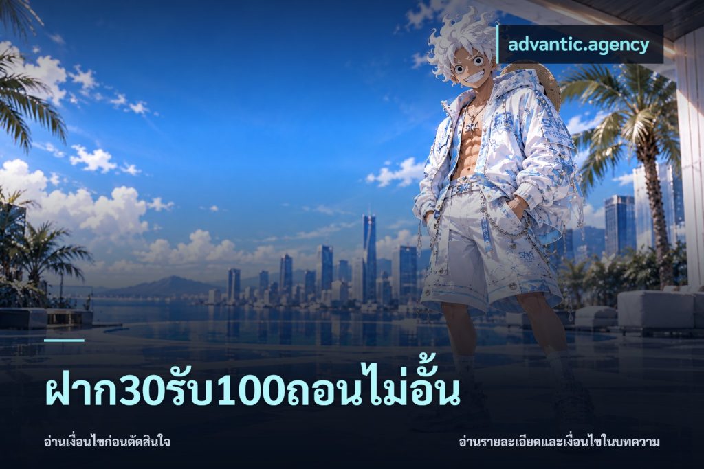 ฝาก30รับ100ถอนไม่อั้น