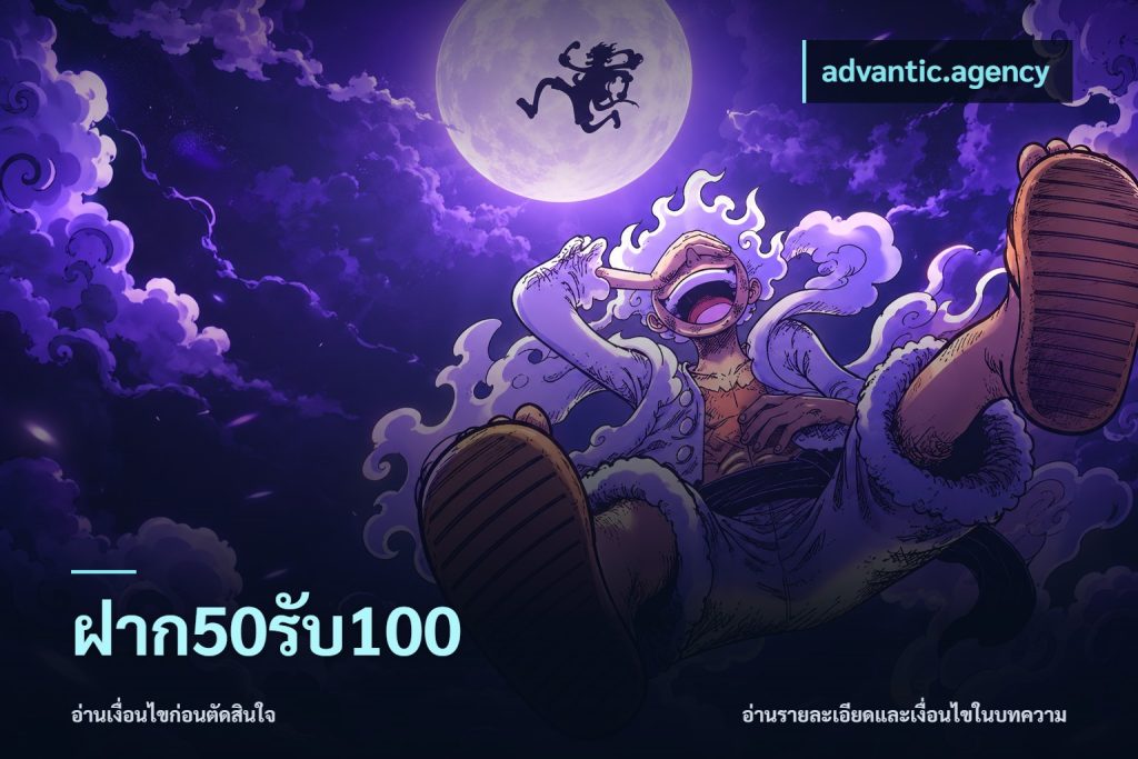 ฝาก50รับ100