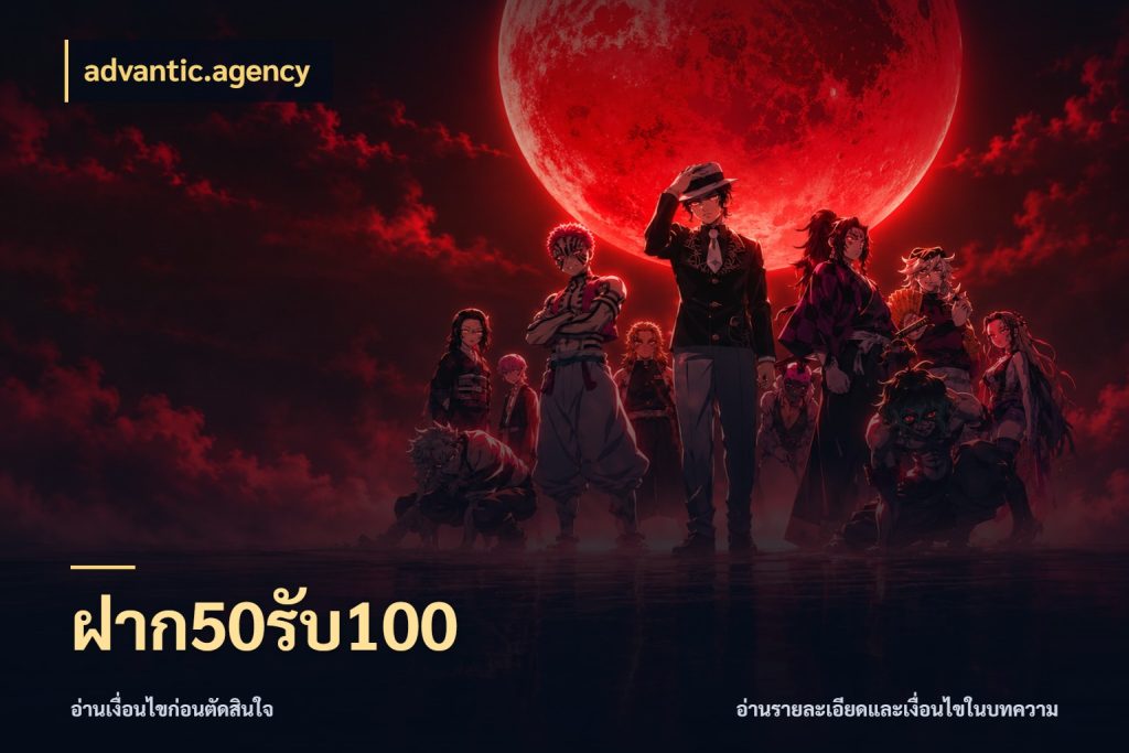 ฝาก50รับ100 สายโบนัสเลือกจังหวะสนุกได้อย่างไร กับ advantic.agency