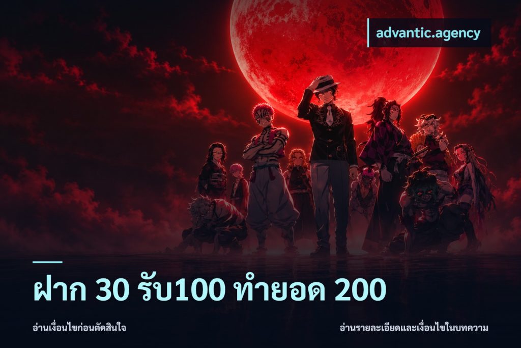 ฝาก 30 รับ100 ทำยอด 200