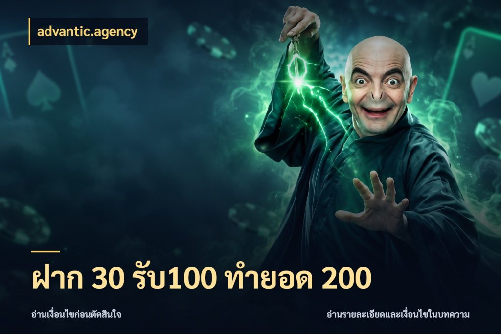 ฝาก 30 รับ100 ทำยอด 200 จับประเด็นยอดรับก่อนเลือกความสนุก กับ advantic.agency