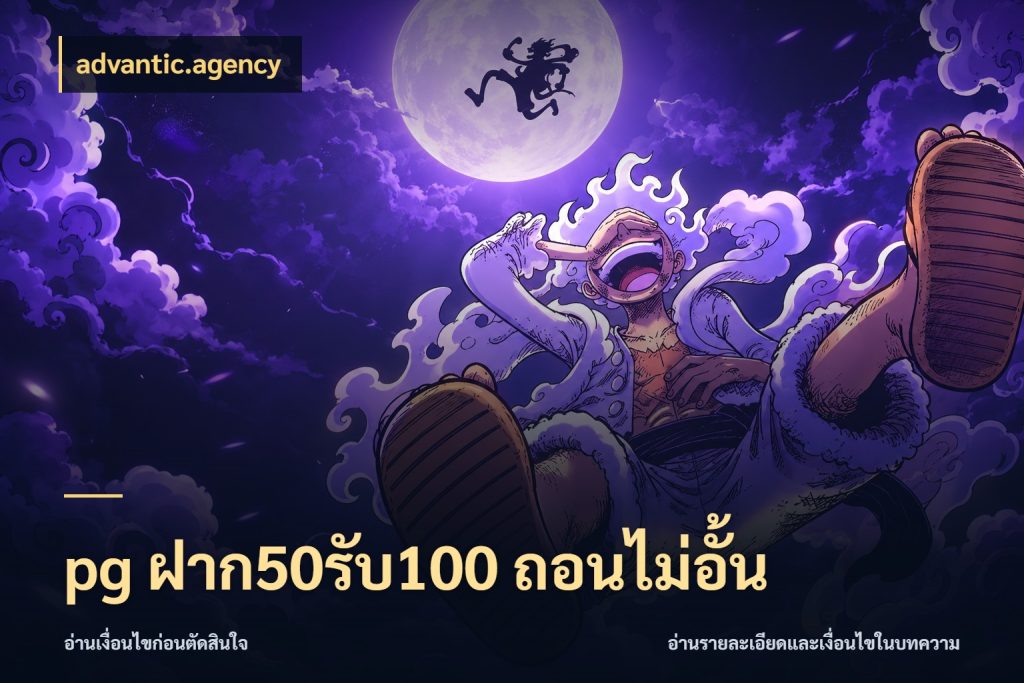 pg ฝาก50รับ100 ถอนไม่อั้น สายโบนัสเลือกจังหวะสนุกได้อย่างไร สไตล์ advantic.agency