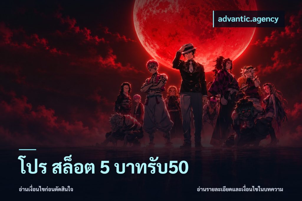 โปร สล็อต 5 บาทรับ50