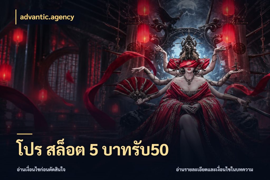 โปร สล็อต 5 บาทรับ50 เปิดมุมโปรให้เข้ากับเกมแนวโปรด กับ advantic.agency
