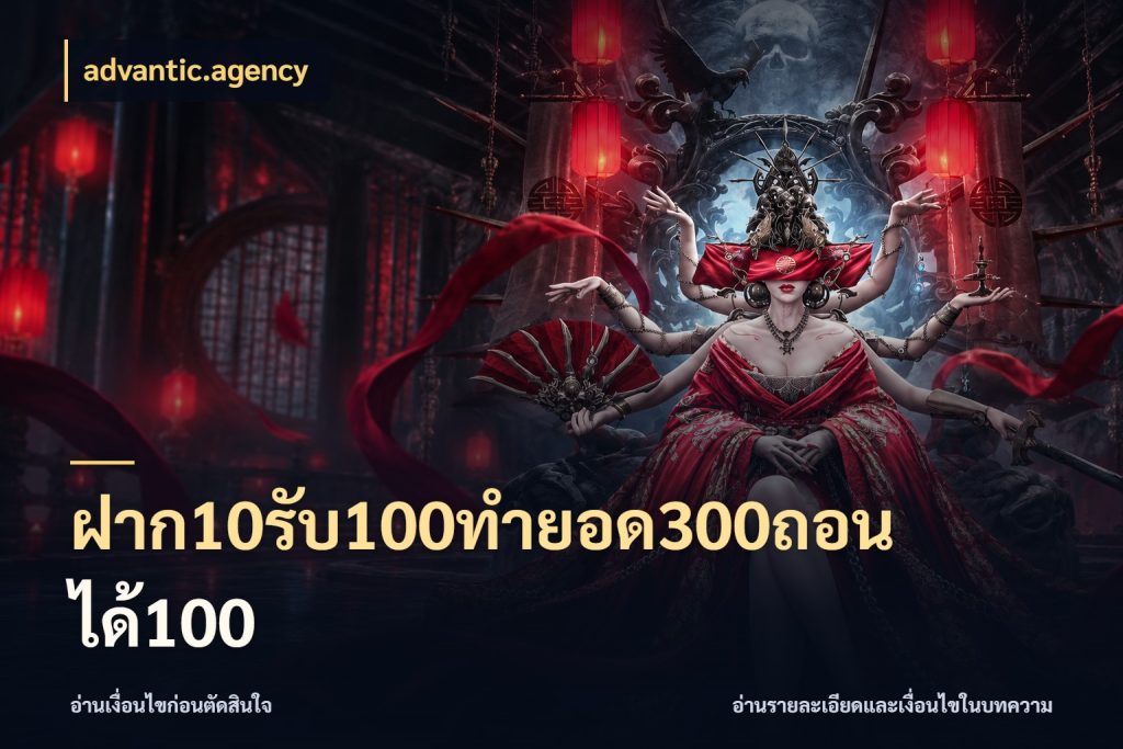 ฝาก10รับ100ทํายอด300ถอนได้100 advantic.agency ยอดฝากและยอดรับในมุมของคนชอบลุ้น