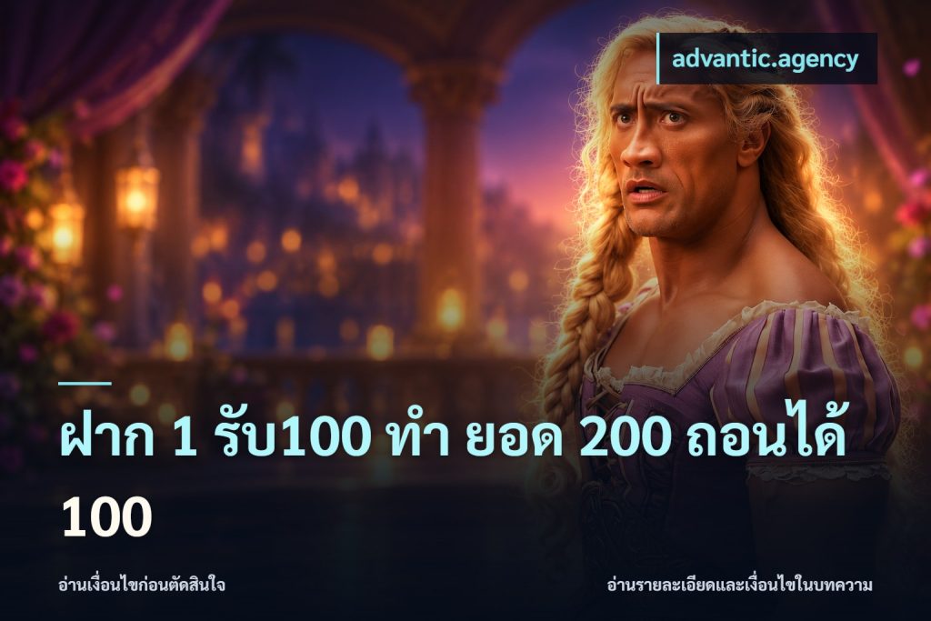 ฝาก 1 รับ100 ทํา ยอด 200 ถอนได้ 100