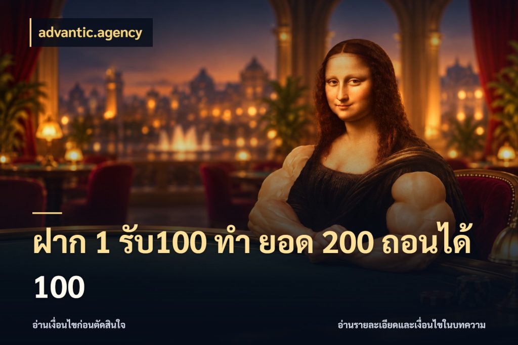 ฝาก 1 รับ100 ทํา ยอด 200 ถอนได้ 100 advantic.agency จับคู่โบนัสกับสไตล์เกมที่ชอบ