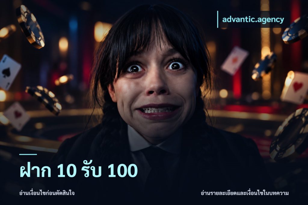 ฝาก 10 รับ 100