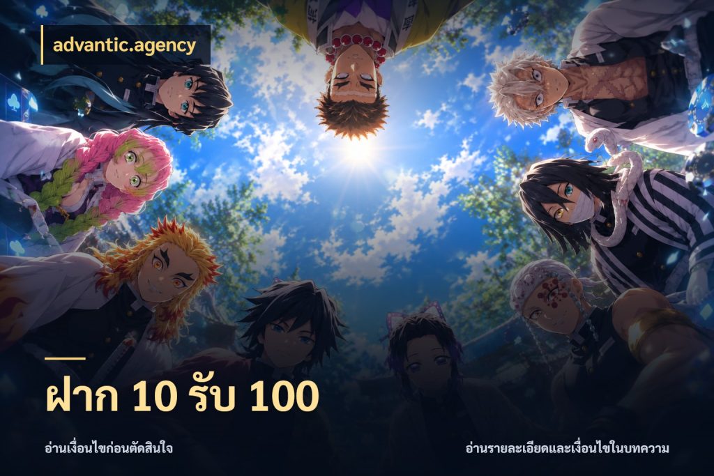 ฝาก 10 รับ 100 advantic.agency เปิดมุมโปรให้เข้ากับเกมแนวโปรด
