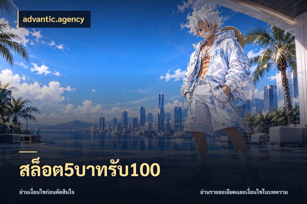 สล็อต5บาทรับ100 เครดิตกับรูปแบบโปรที่ตรงใจ ในมุม advantic.agency