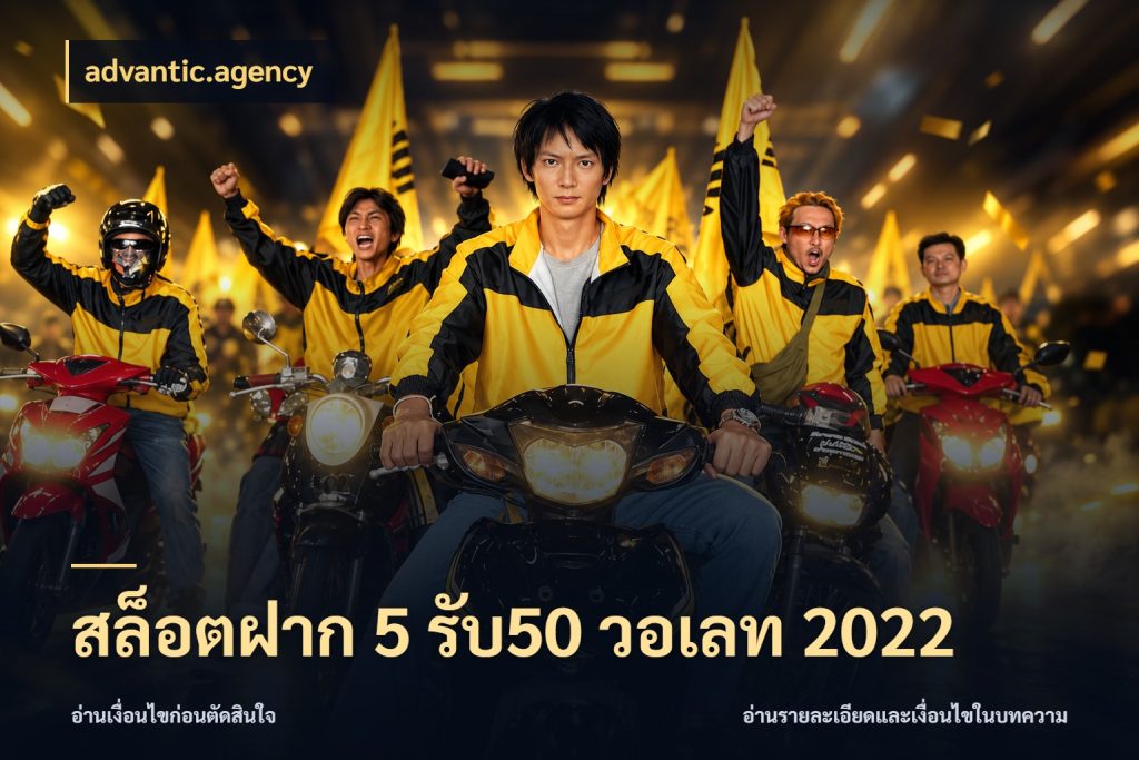 สล็อตฝาก 5 รับ50 วอเลท 2022 สายโบนัสเลือกจังหวะสนุกได้อย่างไร กับ advantic.agency
