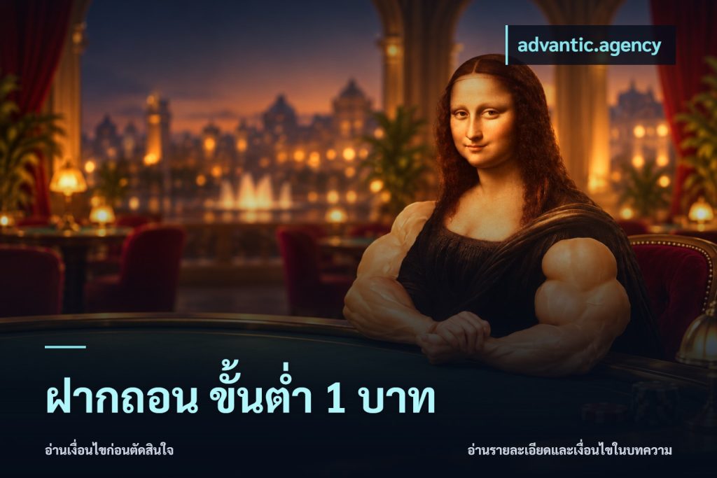 ฝากถอน ขั้นต่ำ 1 บาท
