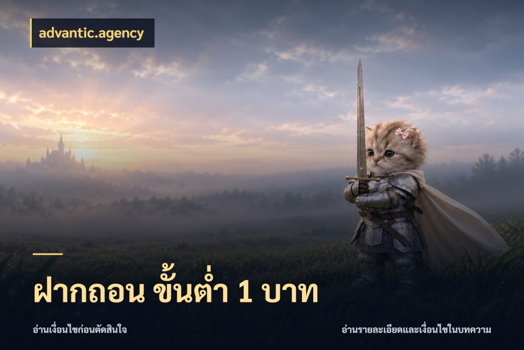 ฝากถอน ขั้นต่ำ 1 บาท จัดจังหวะสนุกให้เข้ากับงบที่ตั้งไว้ สไตล์ advantic.agency