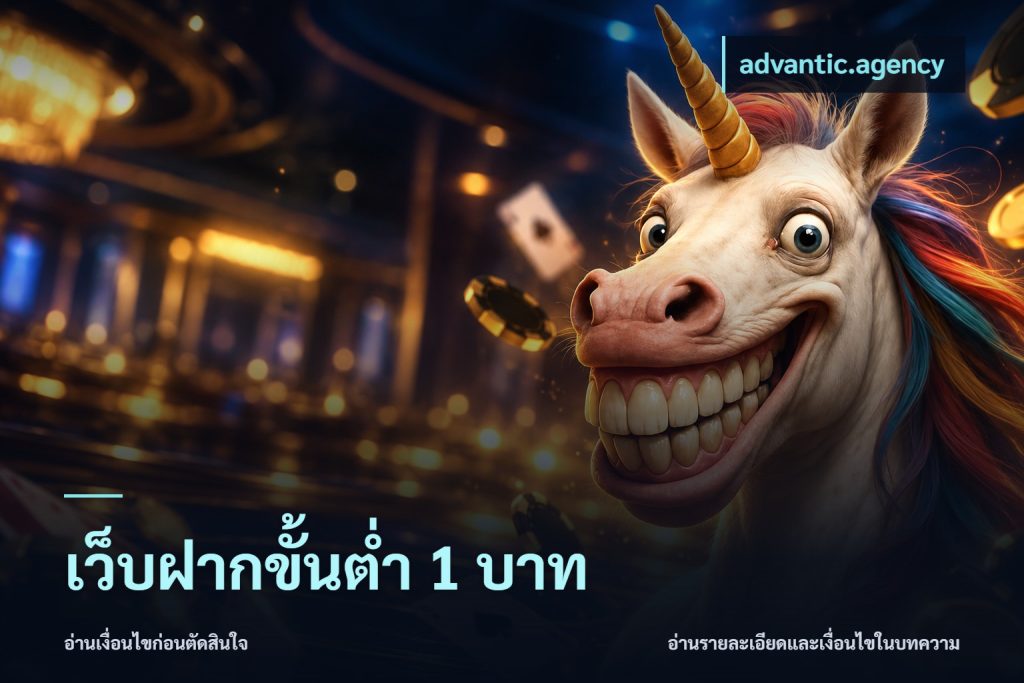 เว็บฝากขั้นต่ำ 1 บาท