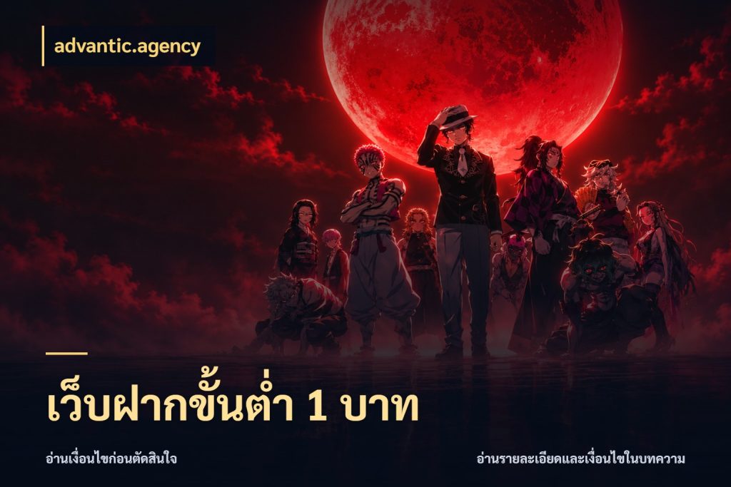 เว็บฝากขั้นต่ำ 1 บาท ยอดเริ่มต้นน่าจับตากับสิทธิ์ที่เกี่ยวข้อง สไตล์ advantic.agency