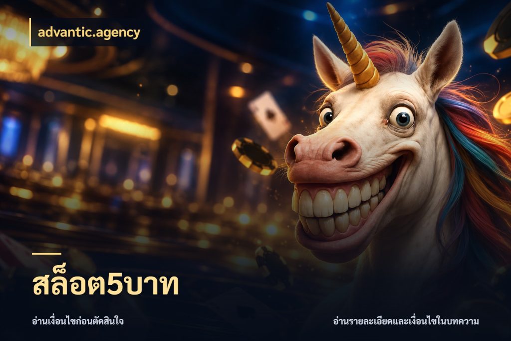 สล็อต5บาท จำนวนเริ่มต้นกับรายละเอียดที่สายเกมสนใจ กับ advantic.agency