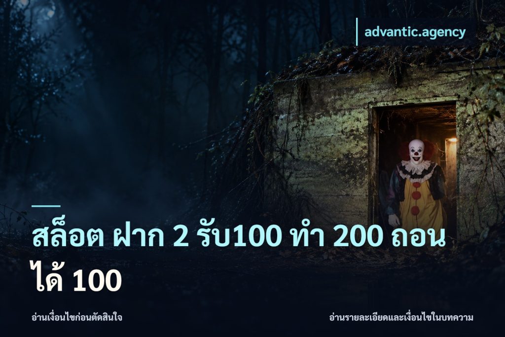 สล็อต ฝาก 2 รับ100 ทํา 200 ถอนได้ 100
