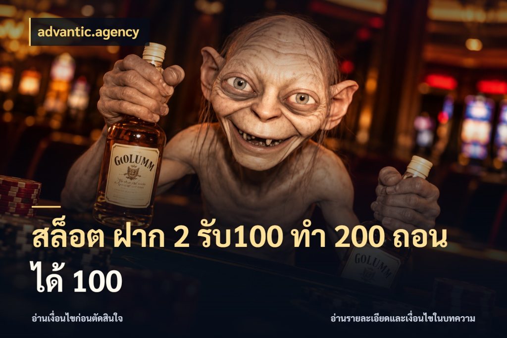 สล็อต ฝาก 2 รับ100 ทํา 200 ถอนได้ 100 advantic.agency เปิดมุมโปรให้เข้ากับเกมแนวโปรด