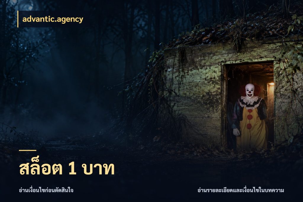 สล็อต 1 บาท advantic.agency เลือกสไตล์จากยอดและรูปแบบที่ตรงใจ