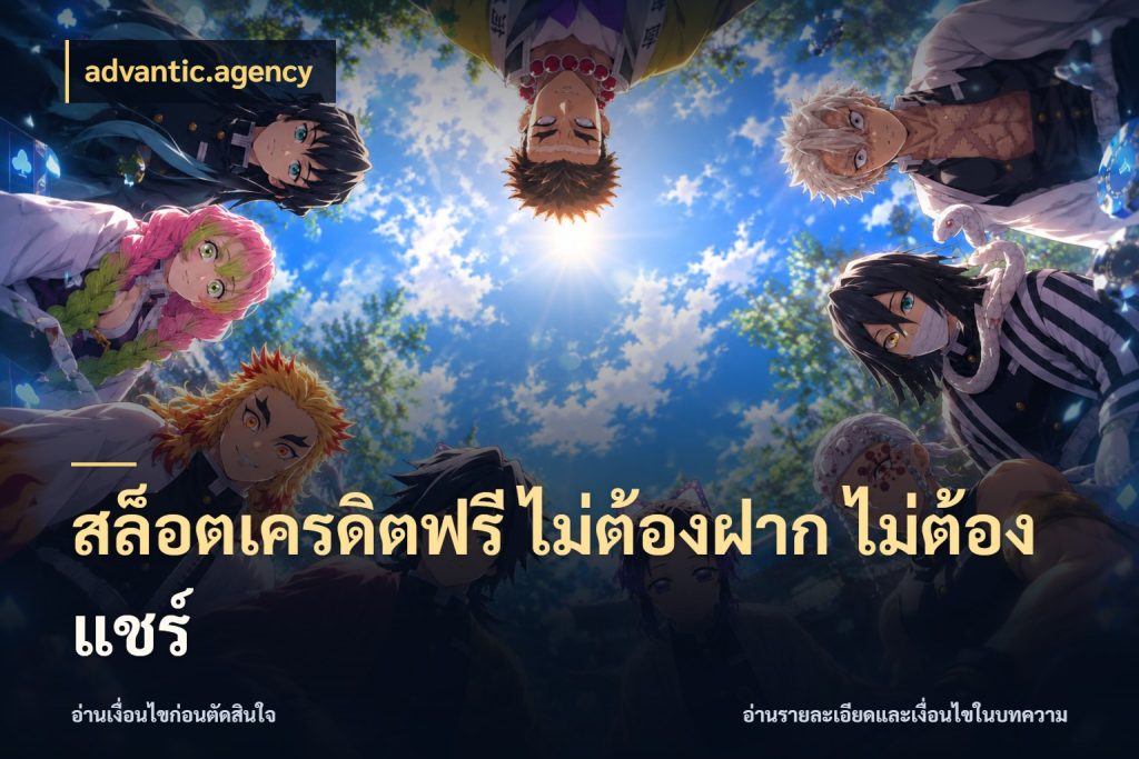 สล็อตเครดิตฟรี ไม่ต้องฝาก ไม่ต้องแชร์ เครดิตแต่ละรูปแบบมีมุมไหนให้ดู กับ advantic.agency