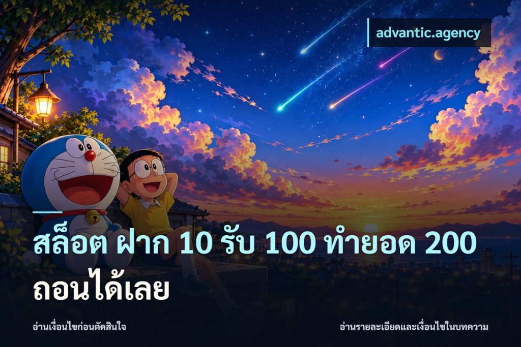 สล็อต ฝาก 10 รับ 100 ทำยอด 200 ถอนได้เลย