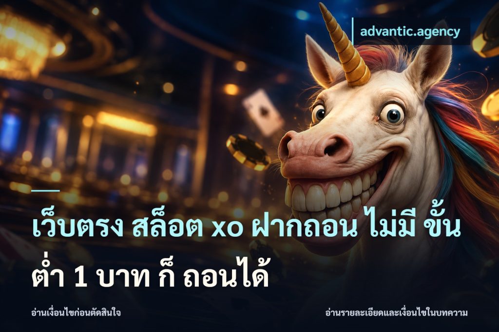 เว็บตรง สล็อต xo ฝากถอน ไม่มี ขั้นต่ำ 1 บาท ก็ ถอนได้