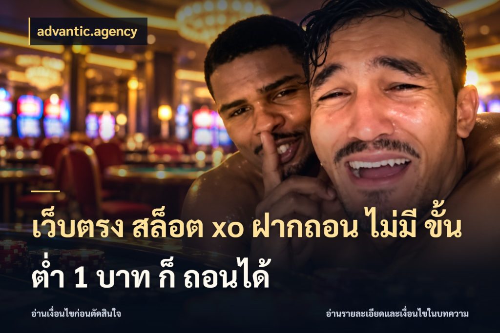 เว็บตรง สล็อต xo ฝากถอน ไม่มี ขั้นต่ำ 1 บาท ก็ ถอนได้ มุมสนุกของคนที่กำหนดขอบเขตตัวเอง สไตล์ advantic.agency