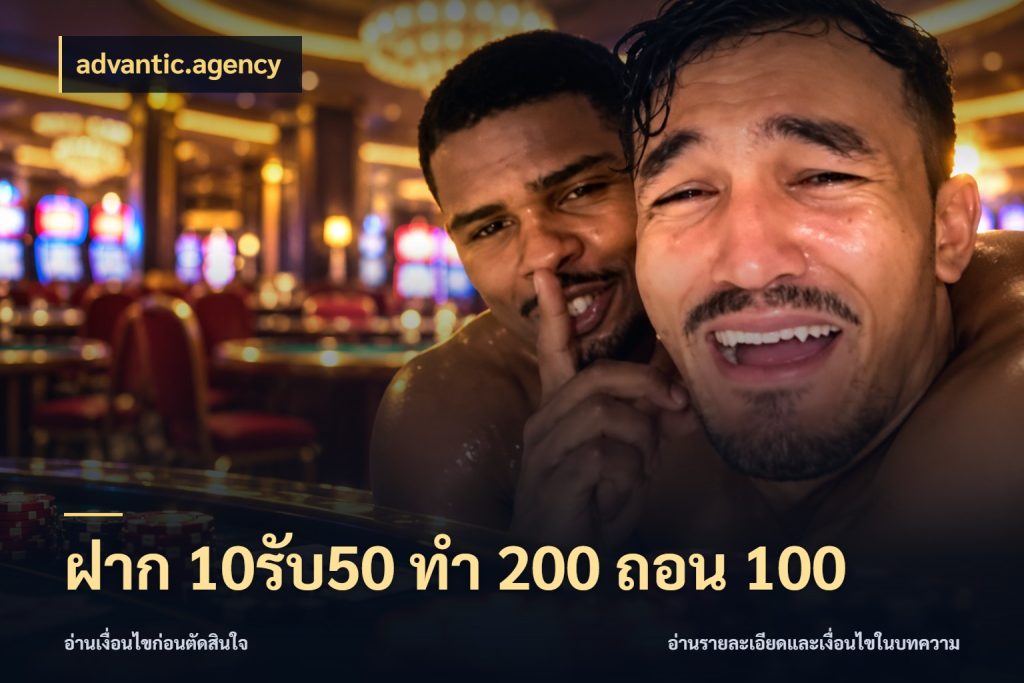 ฝาก 10รับ50 ทํา 200 ถอน 100 สายโบนัสเลือกจังหวะสนุกได้อย่างไร กับ advantic.agency